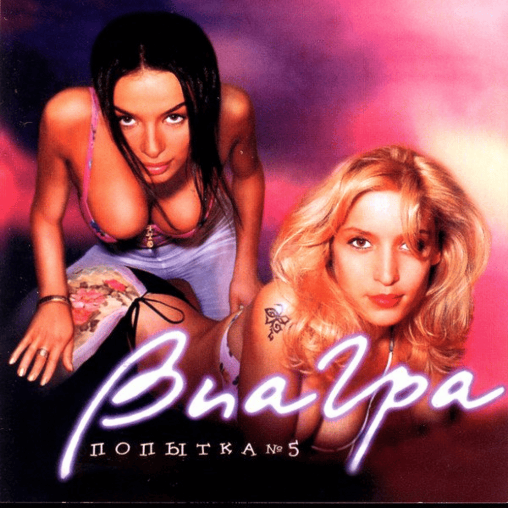Album cover art for "Бомба (Bomb)" by ВИА Гра (Nu Virgos)
