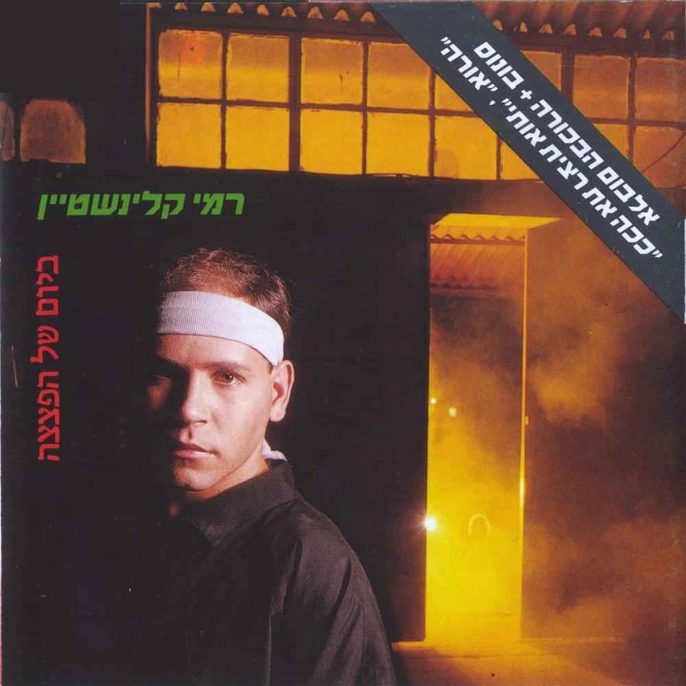 Bayom Shel Haptzatza - ביום של הפצצה by Rami Kleinstein - רמי קלינשטיין