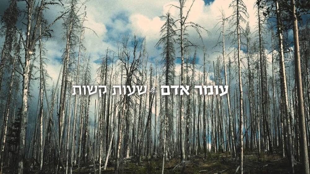 Album cover art for "Sha’ot Kashot - שעות קשות" by Omer Adam - עומר אדם