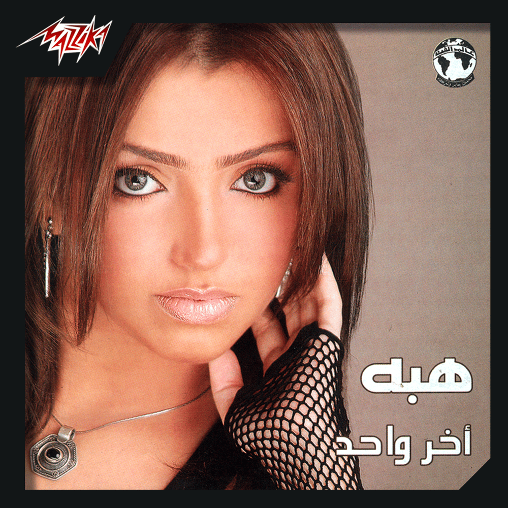 Album cover art for "Akher Wahed - آخر واحد" by Heba - هبة