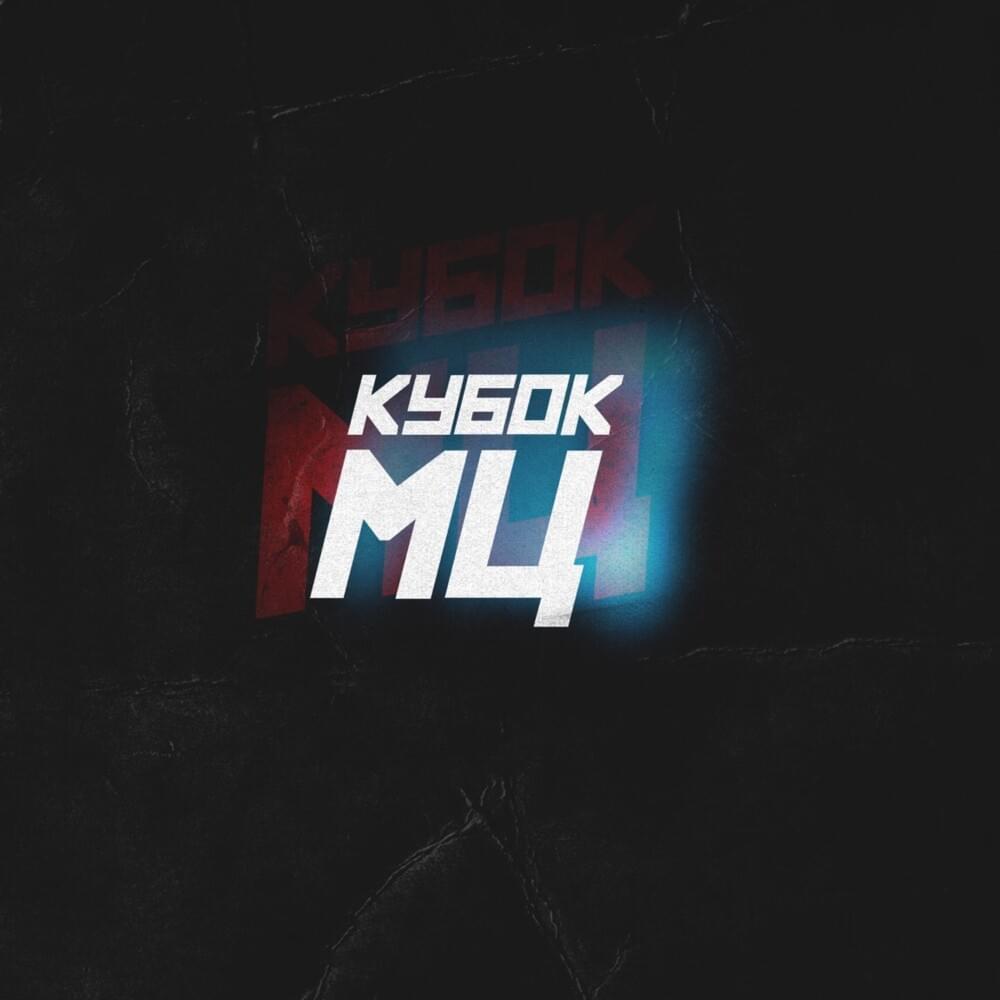 Cover image for КУБОК МЦ (KBK MC)