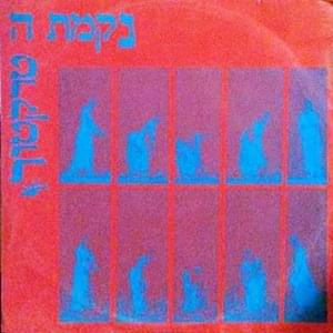 Album cover art for "Mischak Shel Dmaot - משחק של דמעות" by Nekamat Hatraktor - נקמת הטרקטור