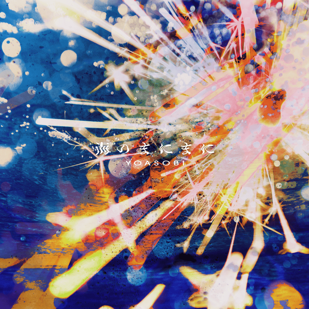 Album cover art for "海のまにまに (Umi no Manimani)" by YOASOBI