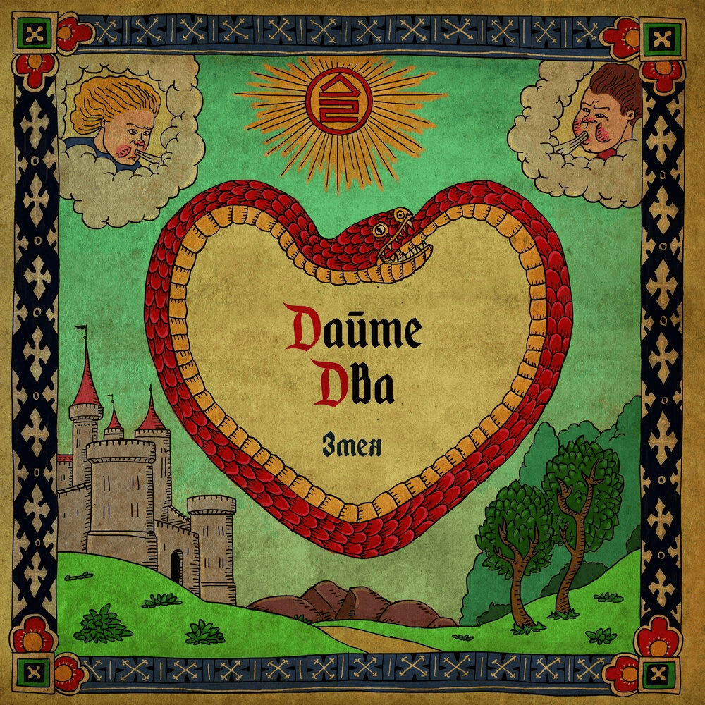 Cover image for Змея (Snake) - Single