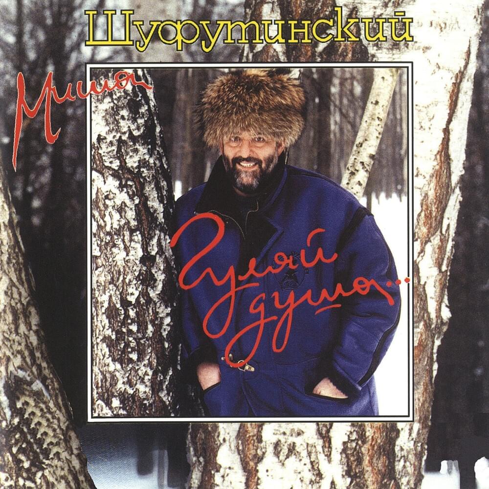 Album cover art for "Журавлик (Crane)" by Михаил Шуфутинский (Mikhail Shufutinsky)