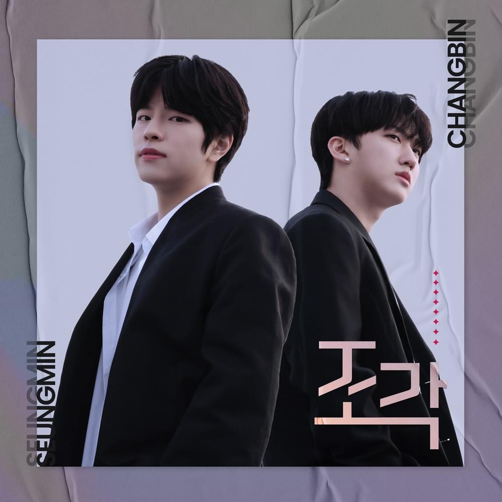 조각 (Piece of a Puzzle) by CHANGBIN
