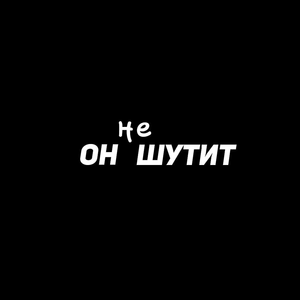 Album cover art for "Он не шутит (He is not joking)" by Аскар Бракша (Askar Braksha)