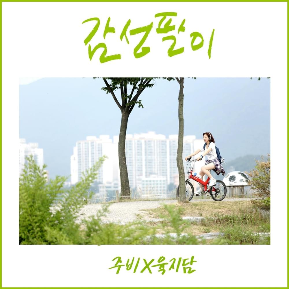 감성팔이 (My Sympathy) [Instrumental] by Yuk Ji Dam (육지담)
