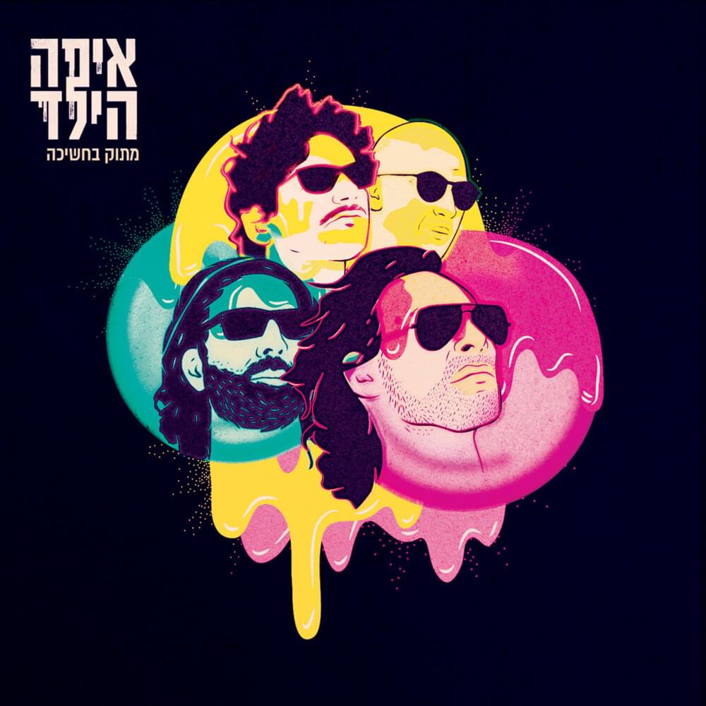 Lehasig Et Ha’or - להשיג את האור by Eifo Hayeled - איפה הילד