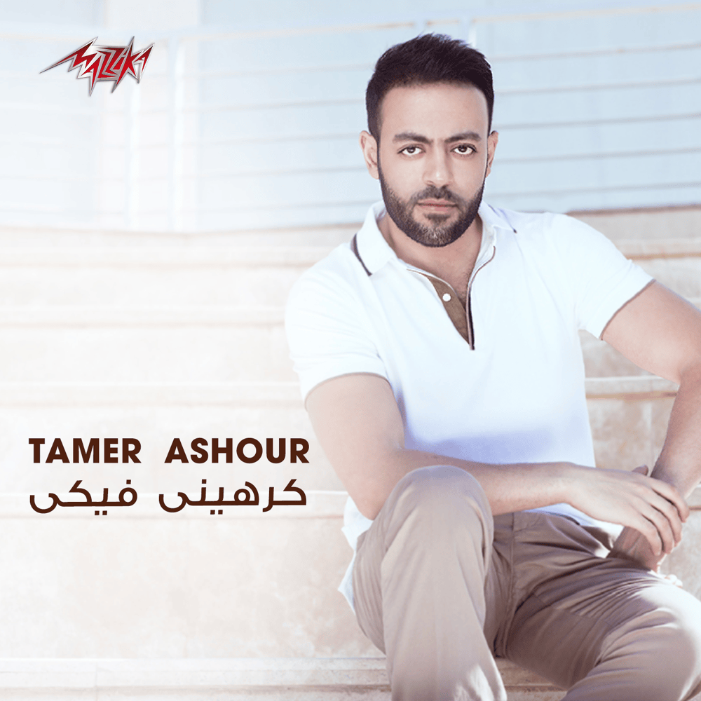 Album cover art for "Karaheny Feky - ูุฑูููู ูููู" by Tamer Ashour - ุชุงู
ุฑ ุนุงุดูุฑ