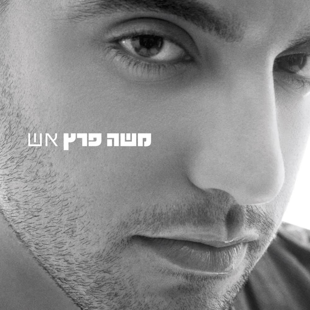 Eich - איך by Moshe Peretz - משה פרץ