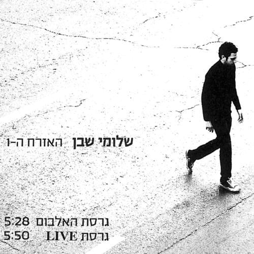 Ha’ezrach Ha’echad - האזרח האחד by Shlomi Shaban - שלומי שבן