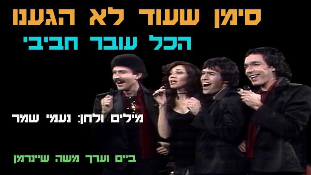 Siman She’od Lo Higanu - סימן שעוד לא הגענו by Hakol Over Habibi - הכל עובר חביבי