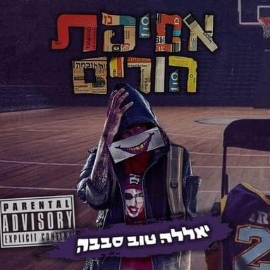 Yalla Tov Sababa - יאללה טוב סבבה by Ron Nesher - רון נשר