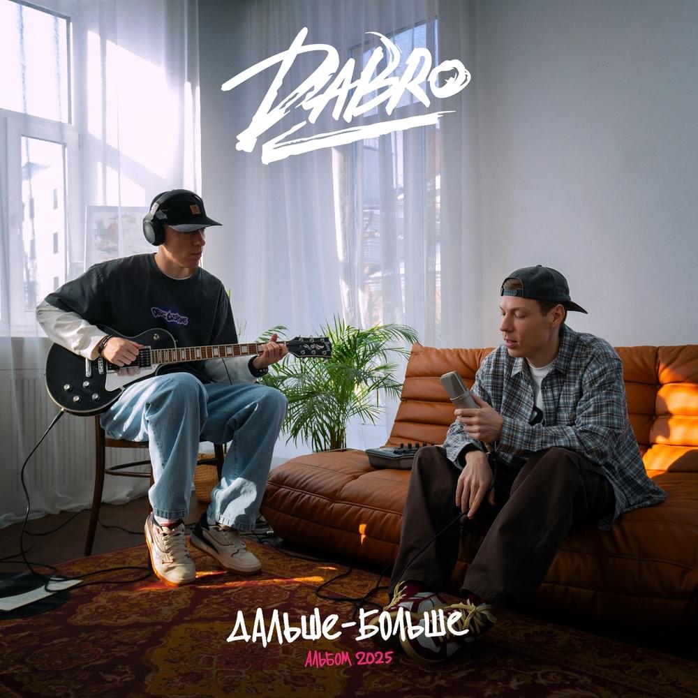 Дальше - больше (Further - more) by Dabro