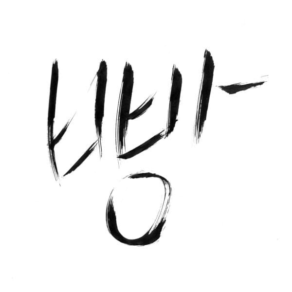 샤워 (Shower) ZUMBA GX Remix by Lee Jung Hoon by NORAZO (노라조)