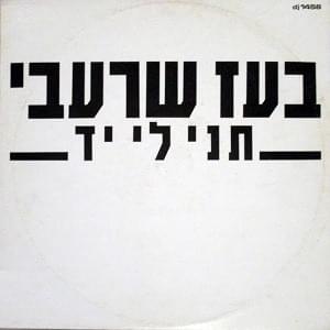 Album cover art for "Tni Li Yad - תני לי יד" by Boaz Sharabi - בועז שרעבי