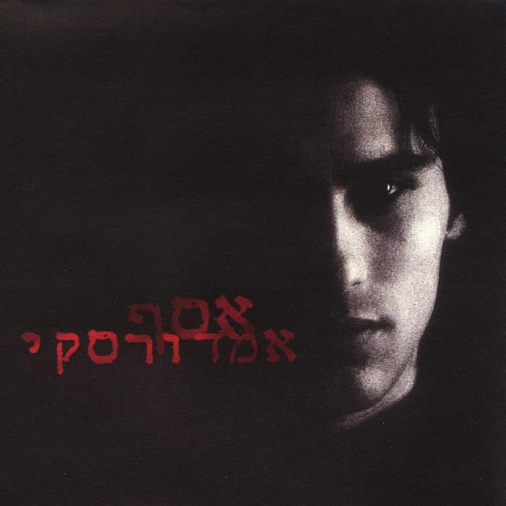 Cover image for Assaf Amdursky 2 - אסף אמדורסקי 2