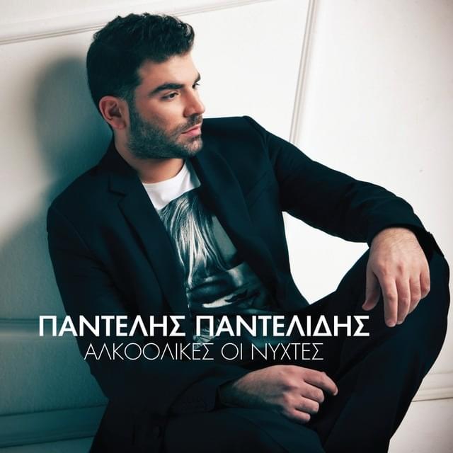 Album cover art for "Παραμυθιάζομαι (Paramithiazome)" by Pantelis Pantelidis