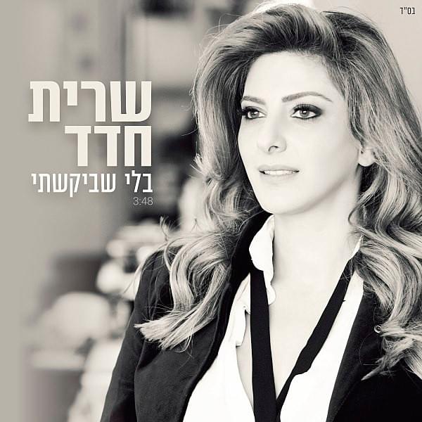 Album cover art for "Bli Shebikashti - בלי שביקשתי" by Sarit Hadad - שרית חדד