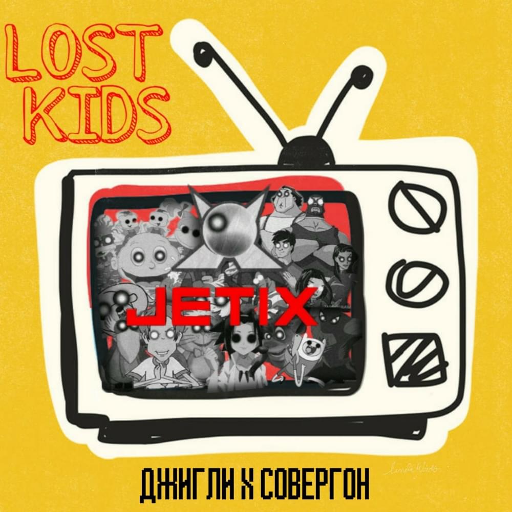 LOST KIDS by Джигли (Jigly)