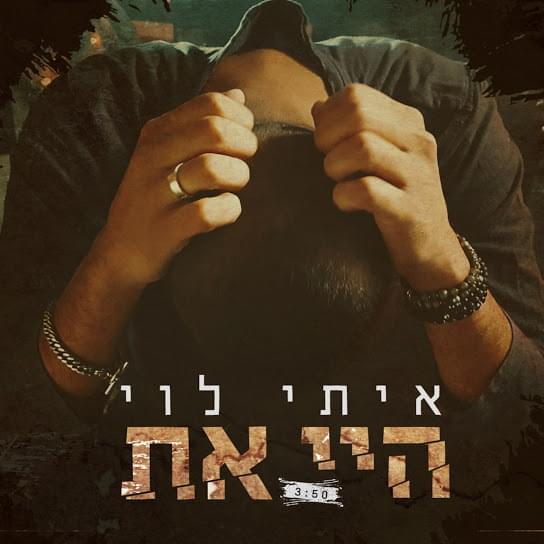 Album cover art for "Hey At - היי את" by Itay Levi - איתי לוי