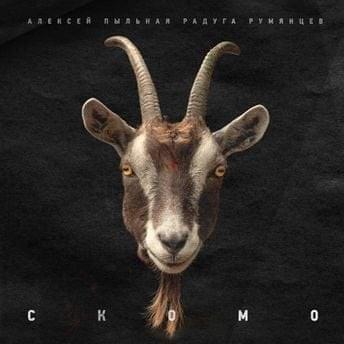 Cover image for СКОМО (SKOMO)