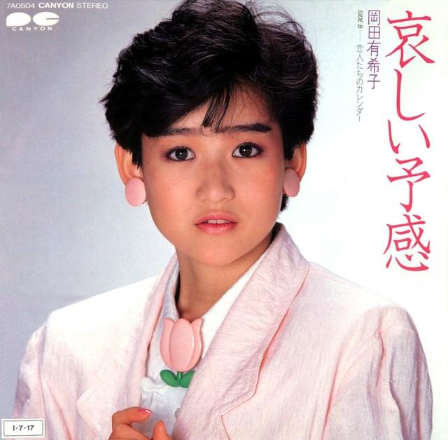 Album cover art for "哀しい予感 (Kanashii Yokan)" by 岡田有希子 (Yukiko Okada)
