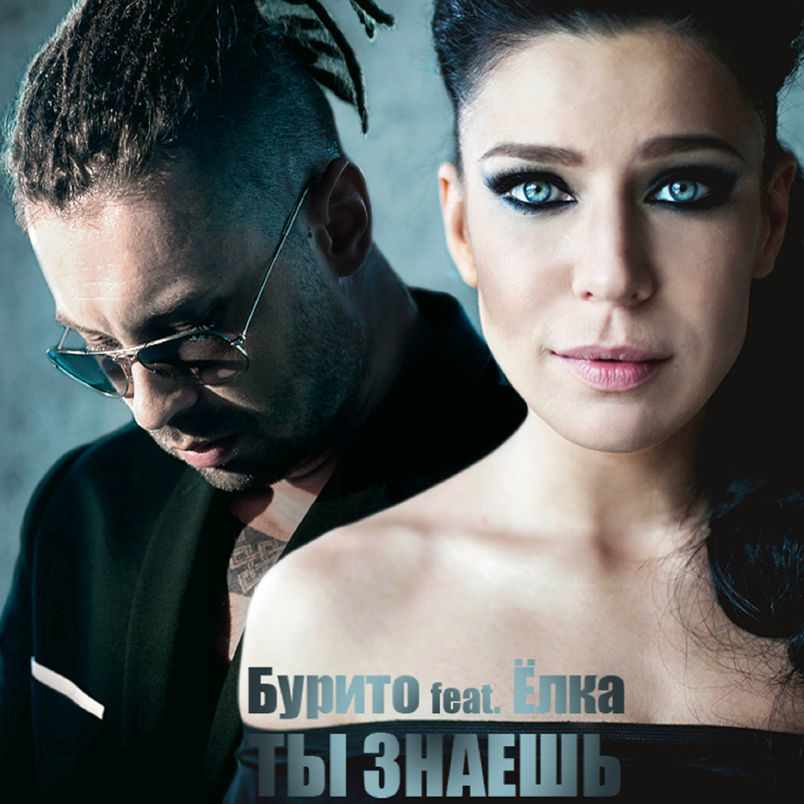 Album cover art for "Ты знаешь (You Know)" by Burito & Ёлка (Elka)