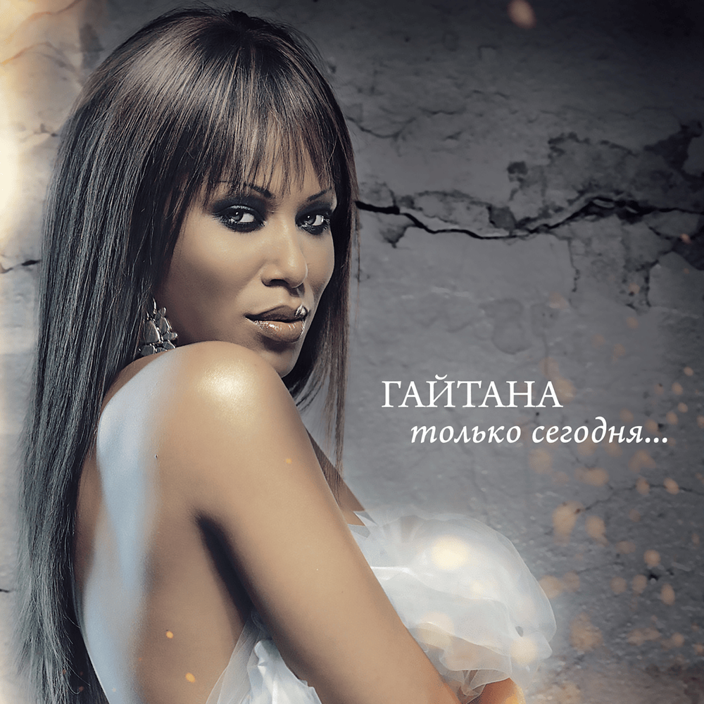 Самый лучший (The Best One) by Гайтана (Gaitana)