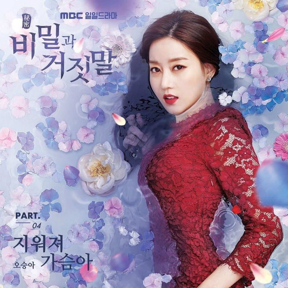 지워져 가슴아 (Love Sick) by 오승아 (Oh Seunga)
