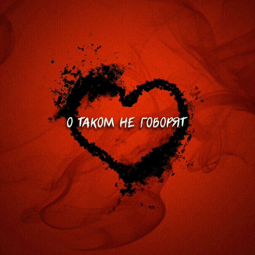О таком не говорят (They don’t talk about this) by TOLITRATIM