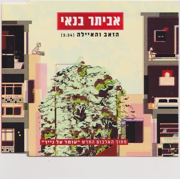 Album cover art for "Hazeev Vehaayala - הזאב והאיילה" by Eviatar Banai - אביתר בנאי