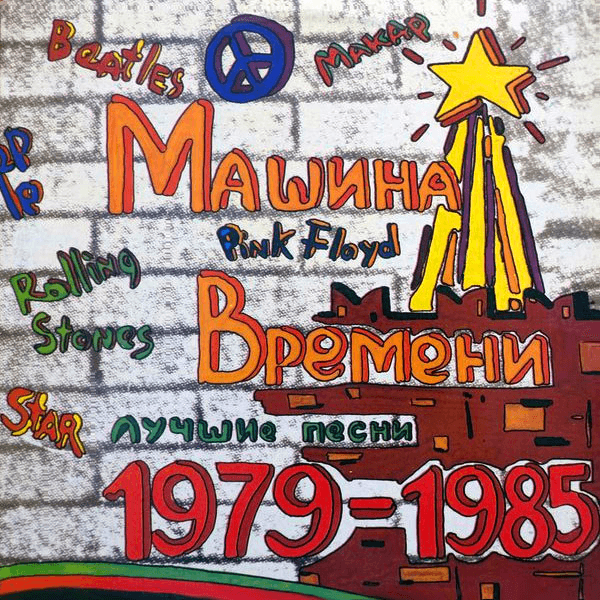 Cover image for Лучшие песни 1979–1985 (The Best Songs 1979–1985)