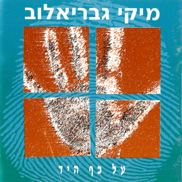 At Haketzev Shel Chayay - את הקצב של חיי by Miki Gavrielov - מיקי גבריאלוב