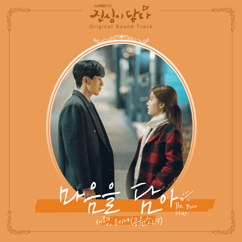 마음을 담아 (Be Your Star) (Instrumental) by SEORYOUNG (서령)