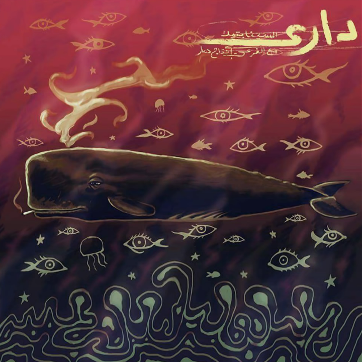Dari - داري by The Synaptik - السينابتيك