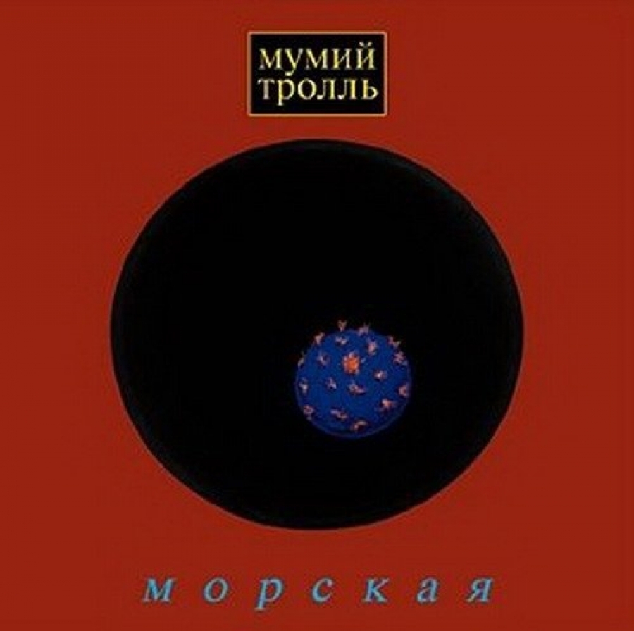 Владивосток 2000 (Vladivostok 2000) by Мумий Тролль (Mumiy Troll)