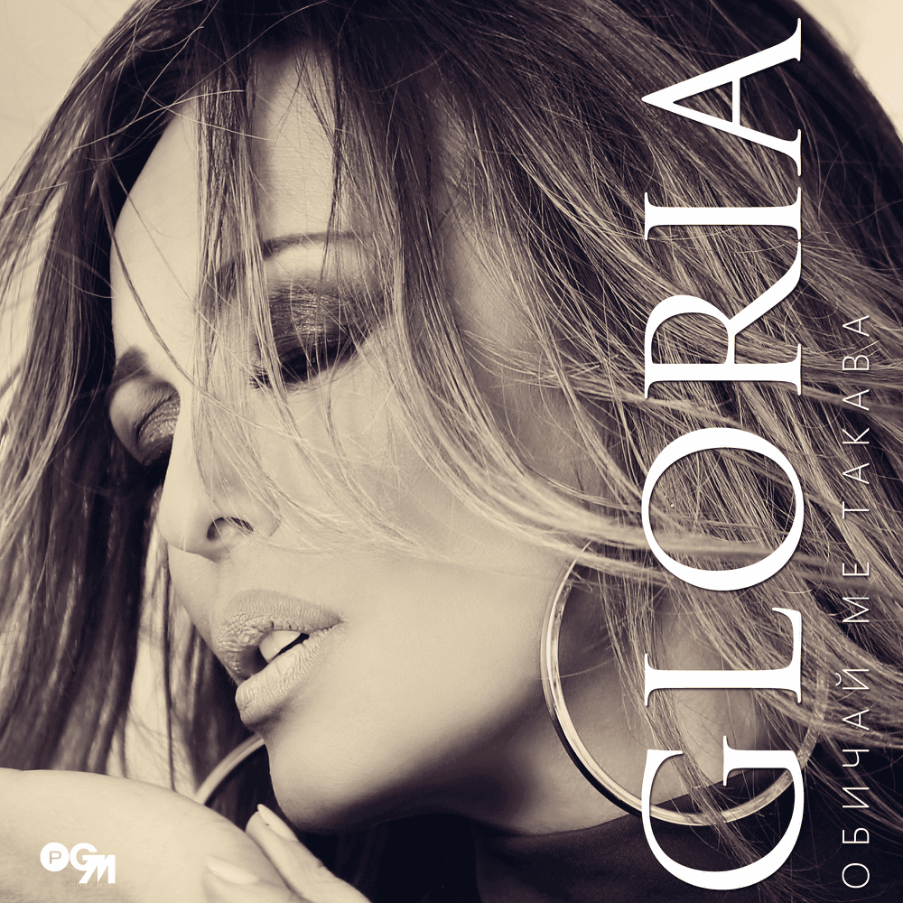 Album cover art for "Обичай ме такава (Obichay me takava)" by Глория (Gloria) (BGR)