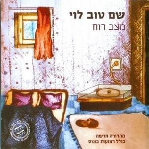 Cover image for Matzav Ruach (Remastered) - מצב רוח (מהדורה חדשה)