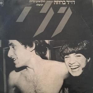 Album cover art for "Daniela - דניאלה" by David Broza - דויד ברוזה