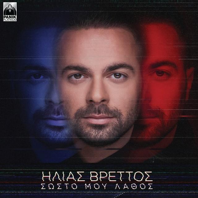 Cover image for Σωστό Μου Λάθος (Sosto Mou Lathos)