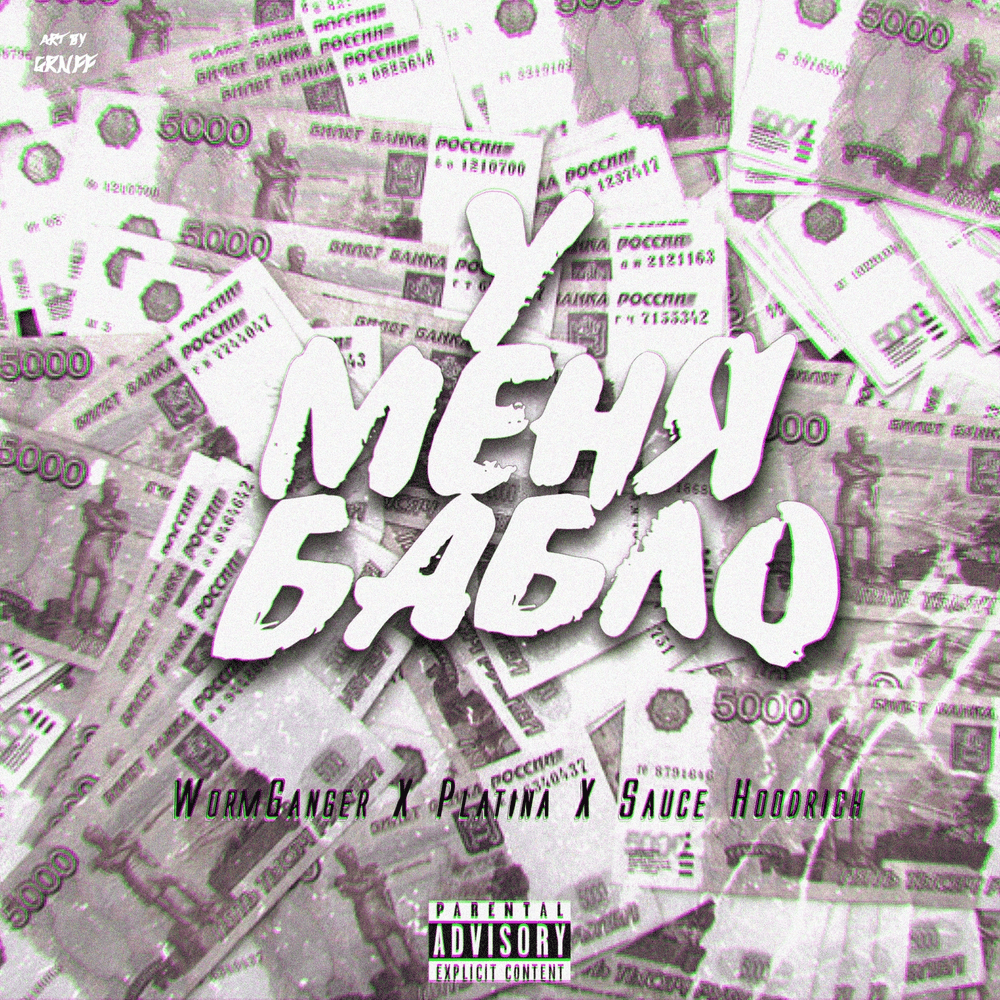 Album cover art for "У Меня Бабло (I Have The Money)" by WormGanger & Sauce Hoodrich & Платина (Platina)