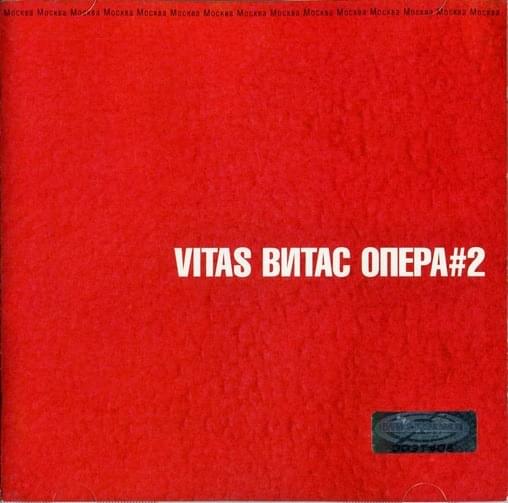 Опера #2 (Opera 2) by Витас (Vitas)