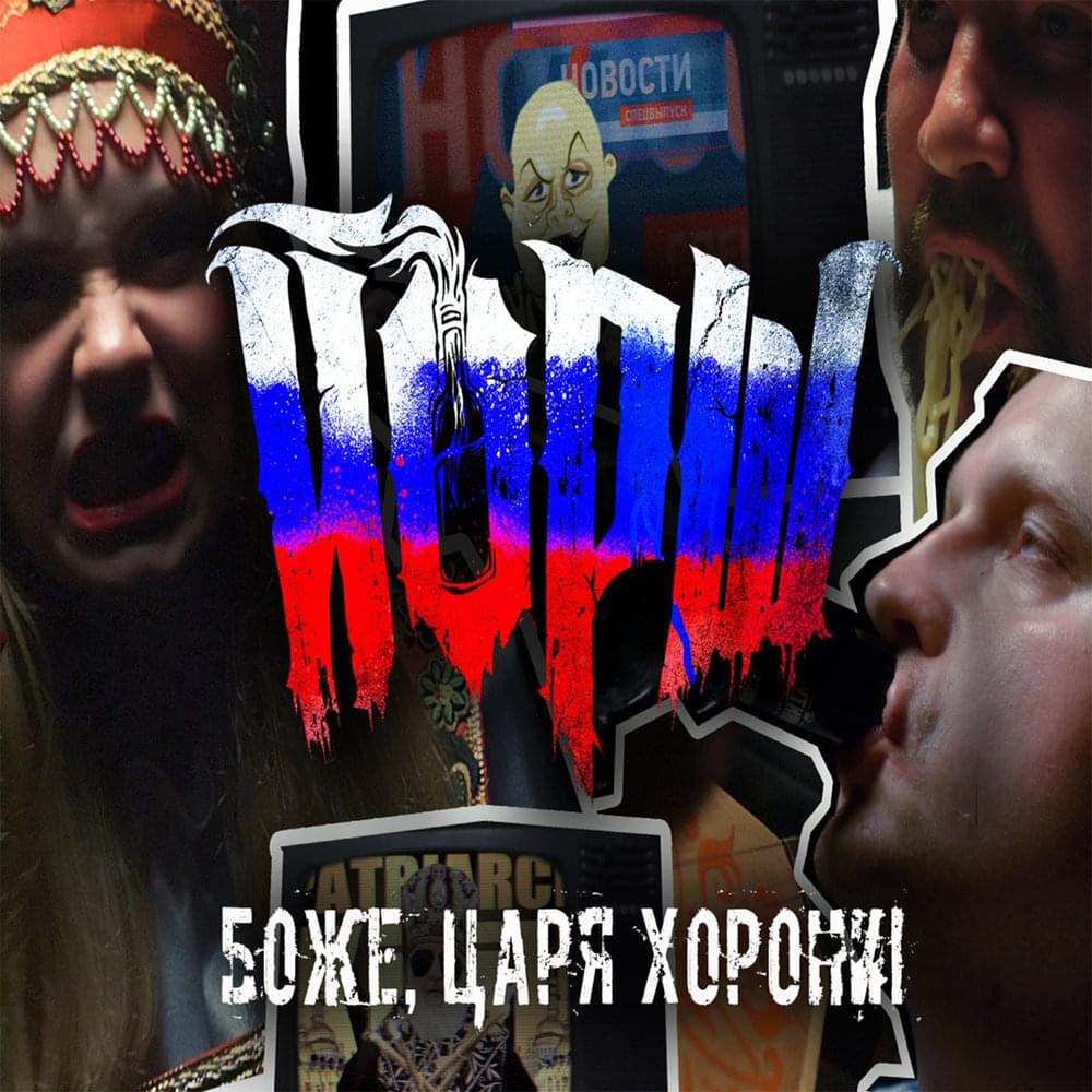 Album cover art for "Боже, Царя Хорони (God, Bury The King)" by Йорш (Yorsh)