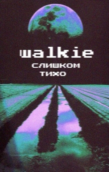 Album cover art for "Слишком Тихо (Slishkom Tiho)" by Walkie