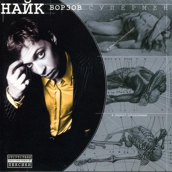 Три Слова (Three Words) by Найк Борзов (Nike Borzov)