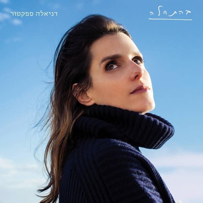 Album cover art for "Be’eser Baboker - בעשר בבוקר" by Daniela Spector - דניאלה ‬ספקטור