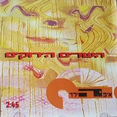 Album cover art for "Hashedim Hayerukim - השדים הירוקים" by Eifo Hayeled - איפה הילד