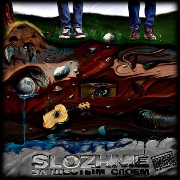 Album cover art for "Над волей (Above the will)" by Slozhnie & the Chemodan & Brick Bazuka
